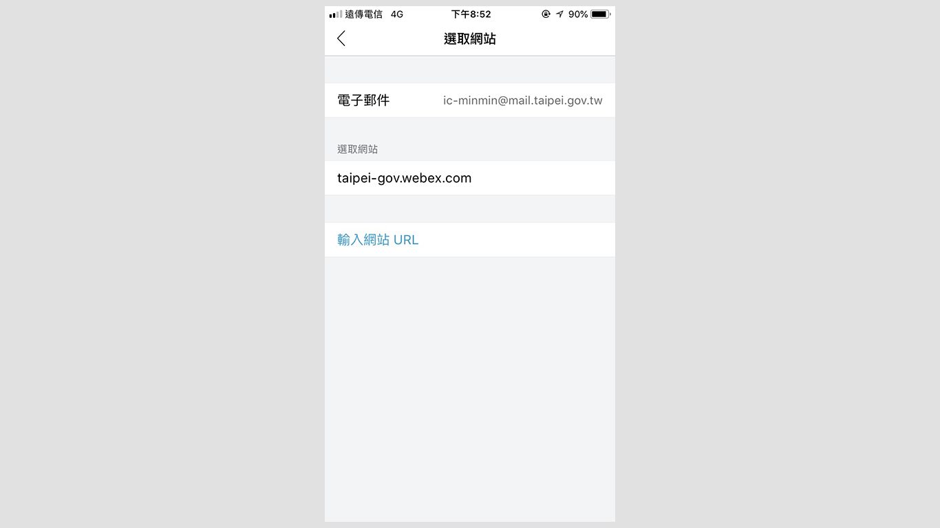 step4.請輸入網站URL「taipei-gov.webex.com」