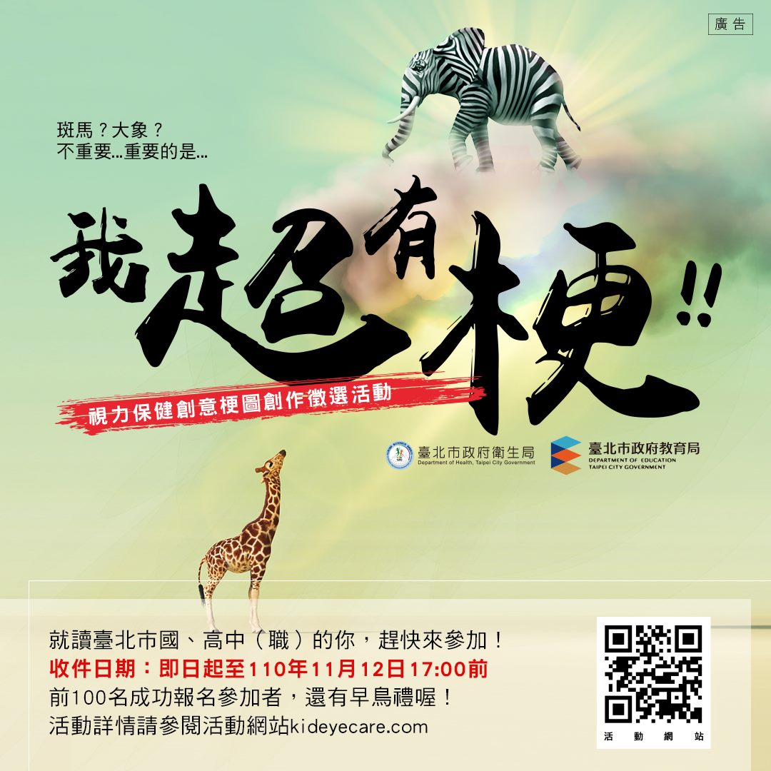 「我超有梗」視力保健創意梗圖創作徵選活動