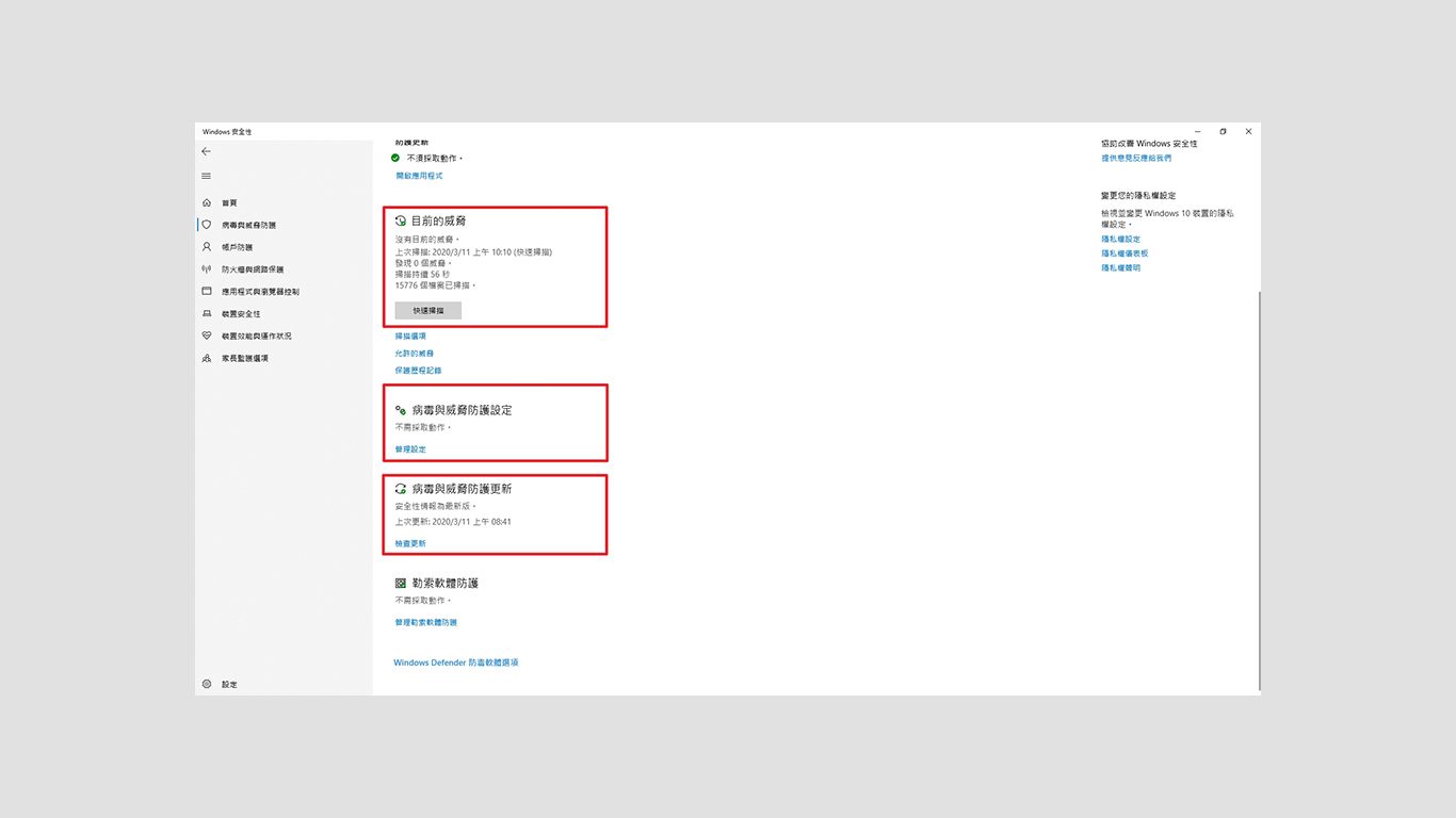 step3-3.(1)	確定病毒與威脅防護更新至最新版。
                                (2)	病毒與威脅防護設定 (開啟)
                                (3)	目前的威脅　(快速掃描)
                                