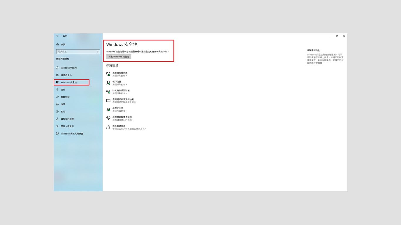 step3-1.路徑：開始 \設定 \更新與安全性\Windows安全性\開啟Windows安全性