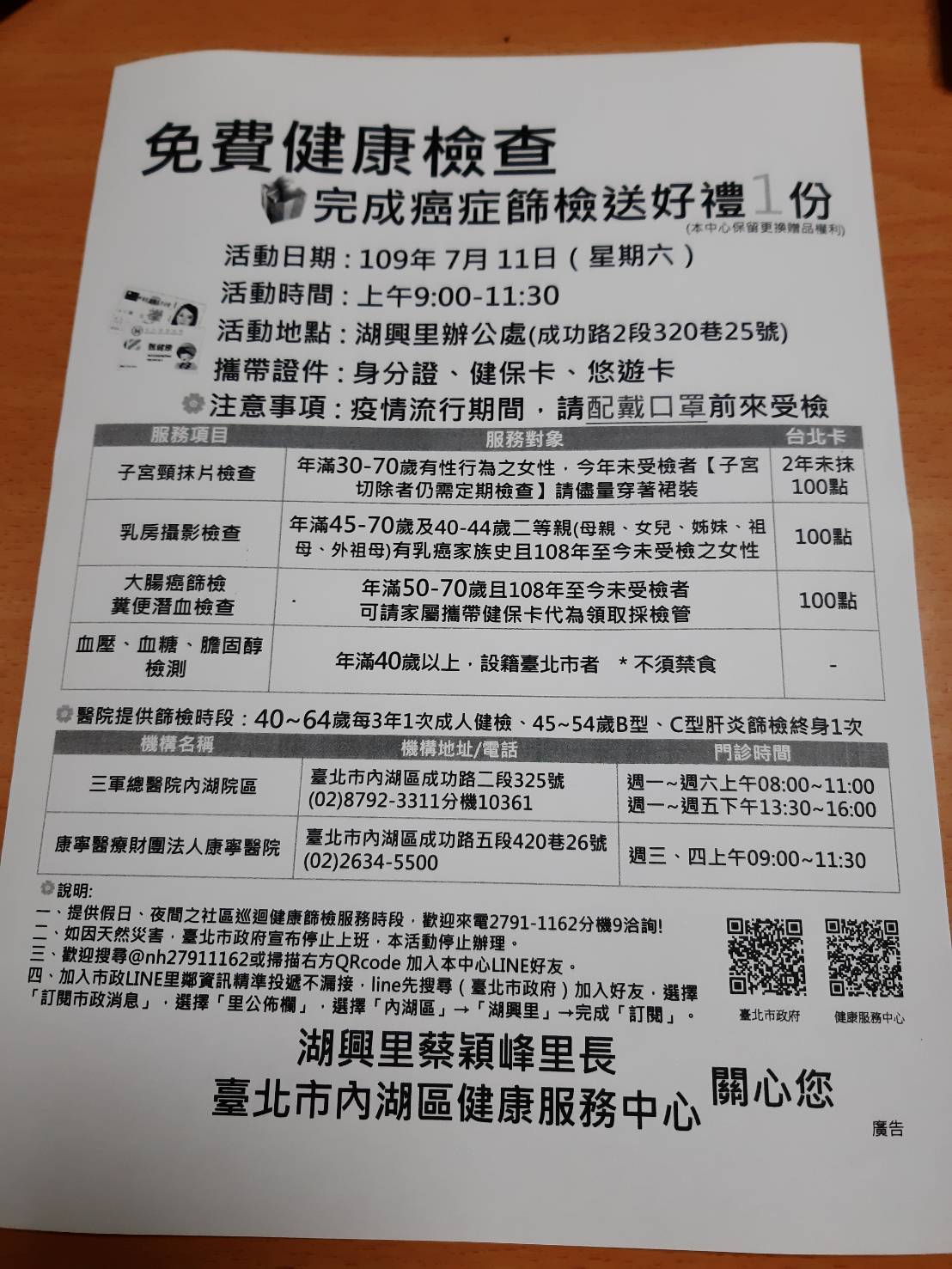 臺北市內湖區公所 里鄰公布欄 109年7月11日湖興里辦公處免費健康檢查