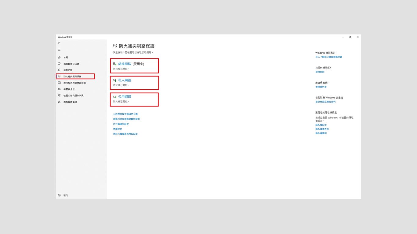 step4.路徑：開始 \設定 \更新與安全性\Windows安全性\開啟Windows安全性\防火牆與網路保護