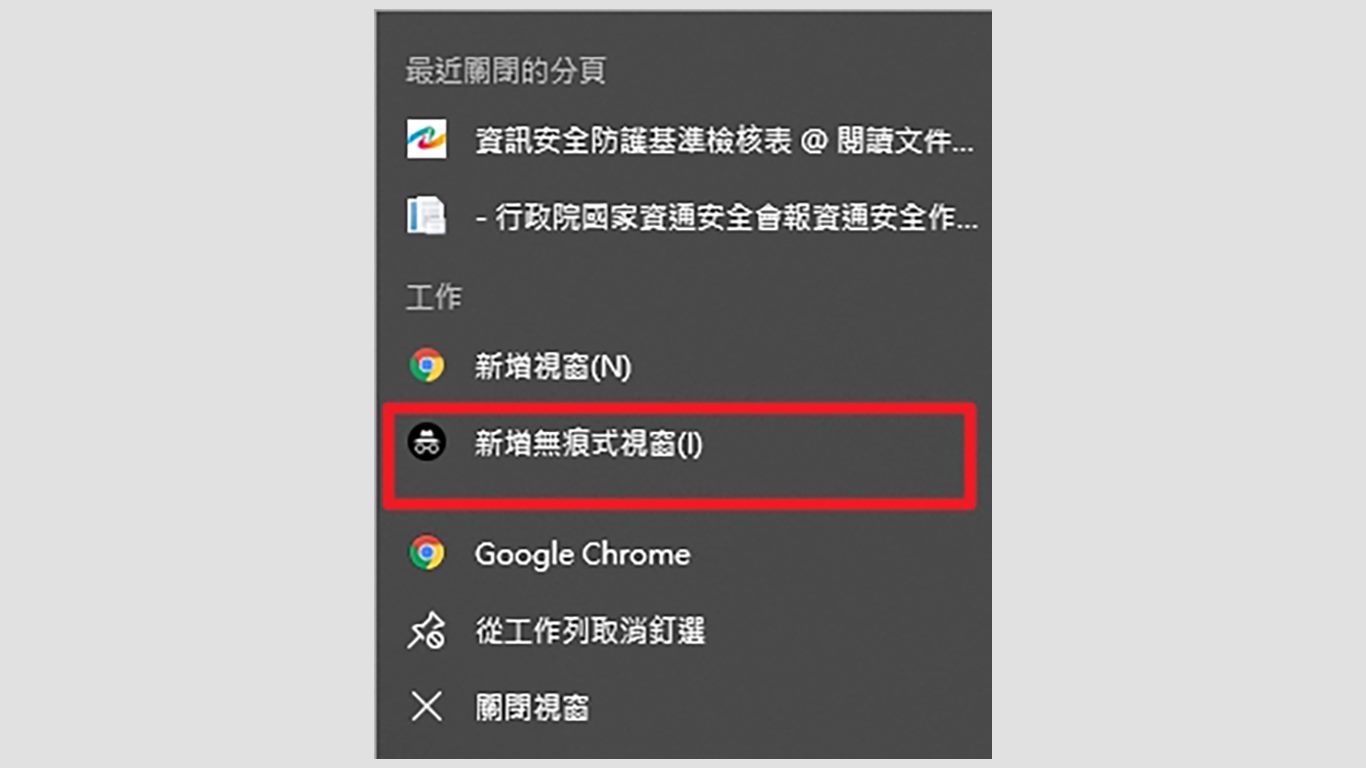 step5.路徑：點選 按滑鼠右鍵，選擇新增無痕式視窗。