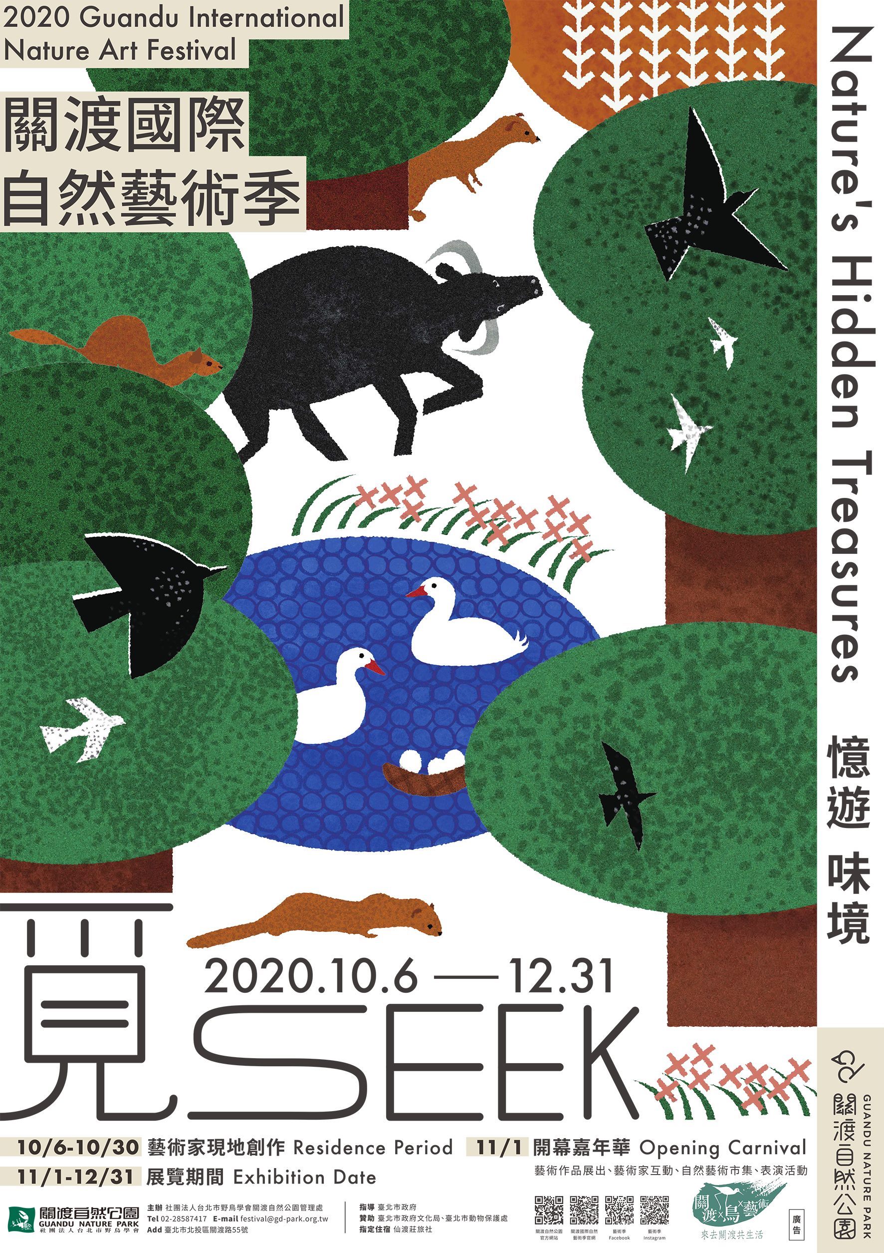 Activity poster of 2020 Guandu International Nature Art Festival