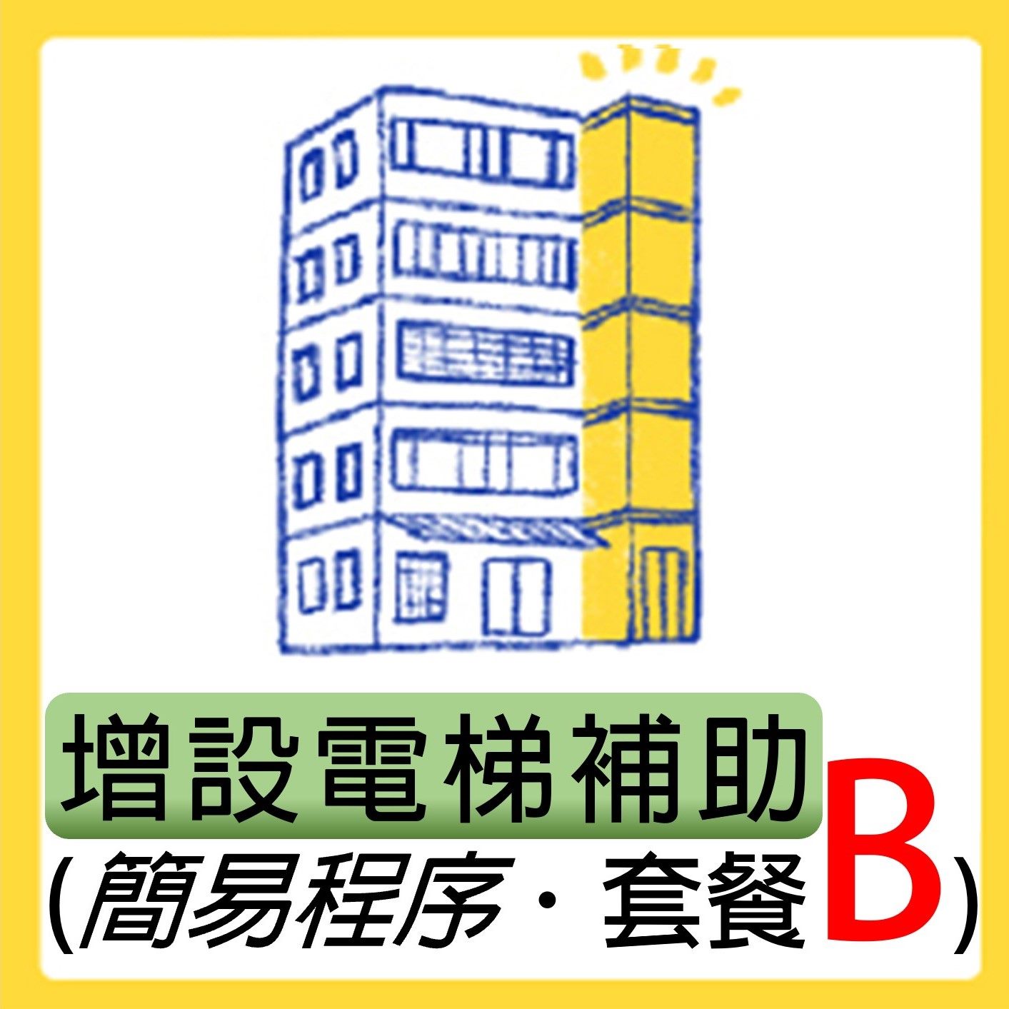 臺北市協助老舊建築物更新增設電梯補助申請專區-套餐B