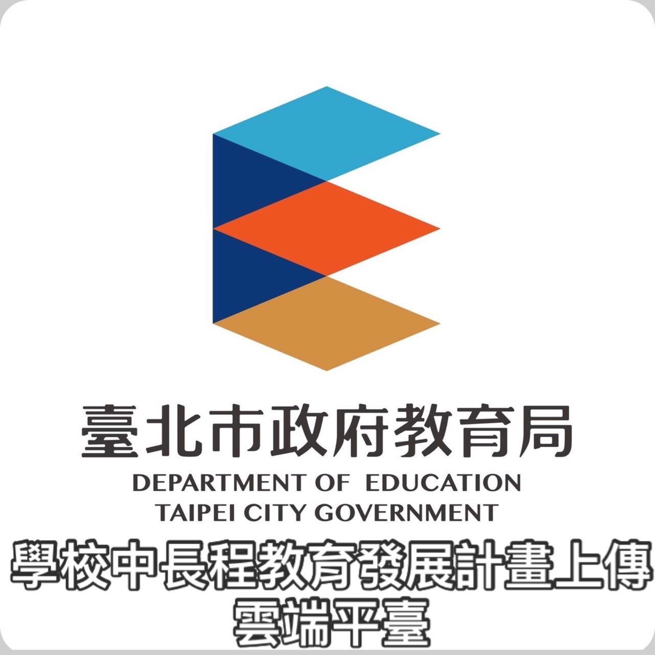 學校中長程教育發展計畫上傳雲端平臺LOGO及連結