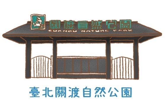 設施場所-關渡自然公園