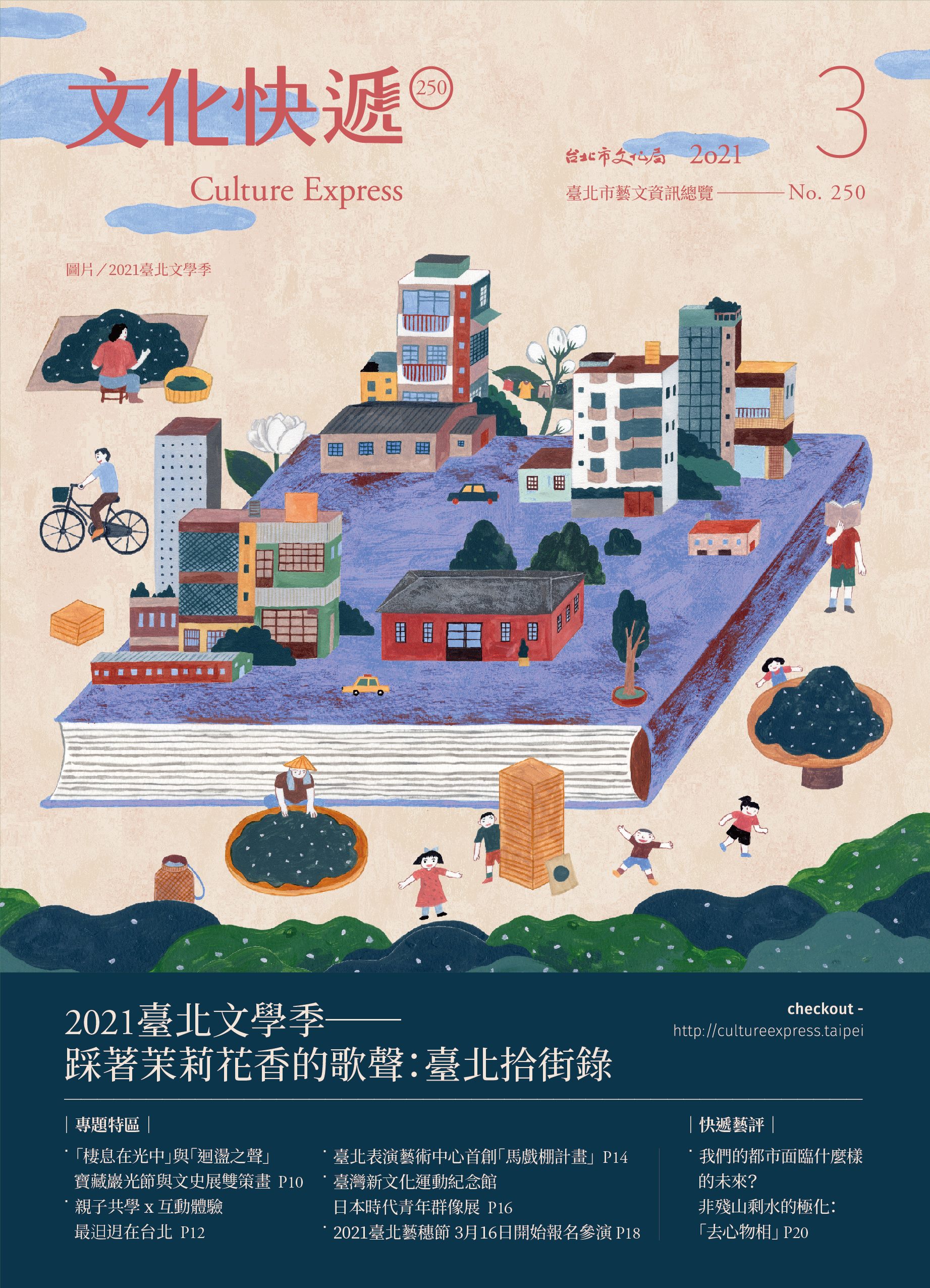 文化快遞 (No.250)
