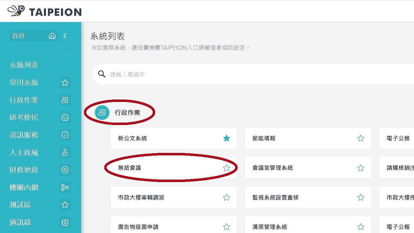 step1 連至「Taipei on入口網」/「行政作業」/「無紙會議」。