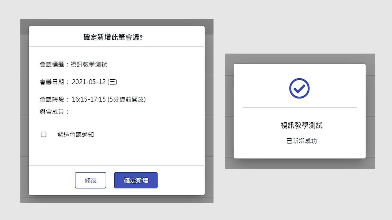 step5.點選「確定新增」，視訊會議及新增完成。
        