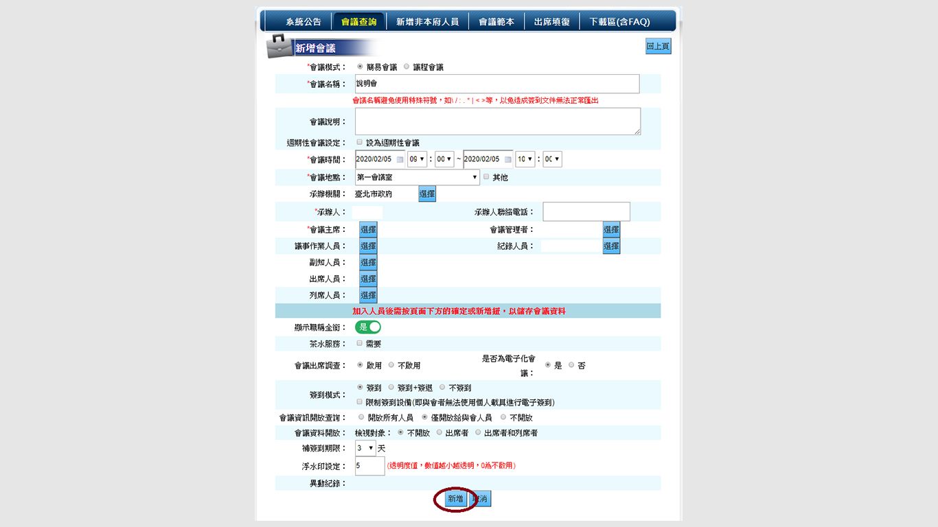 step3. 輸入會議相關資訊後，點選「新增」即完成會議建立。

                                    注意:打*處為必填欄位。