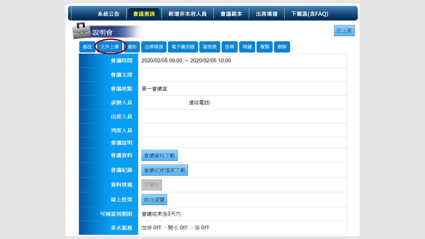 step4.會議建立完成後，請點選上方「文件上傳」，上傳會議資料。