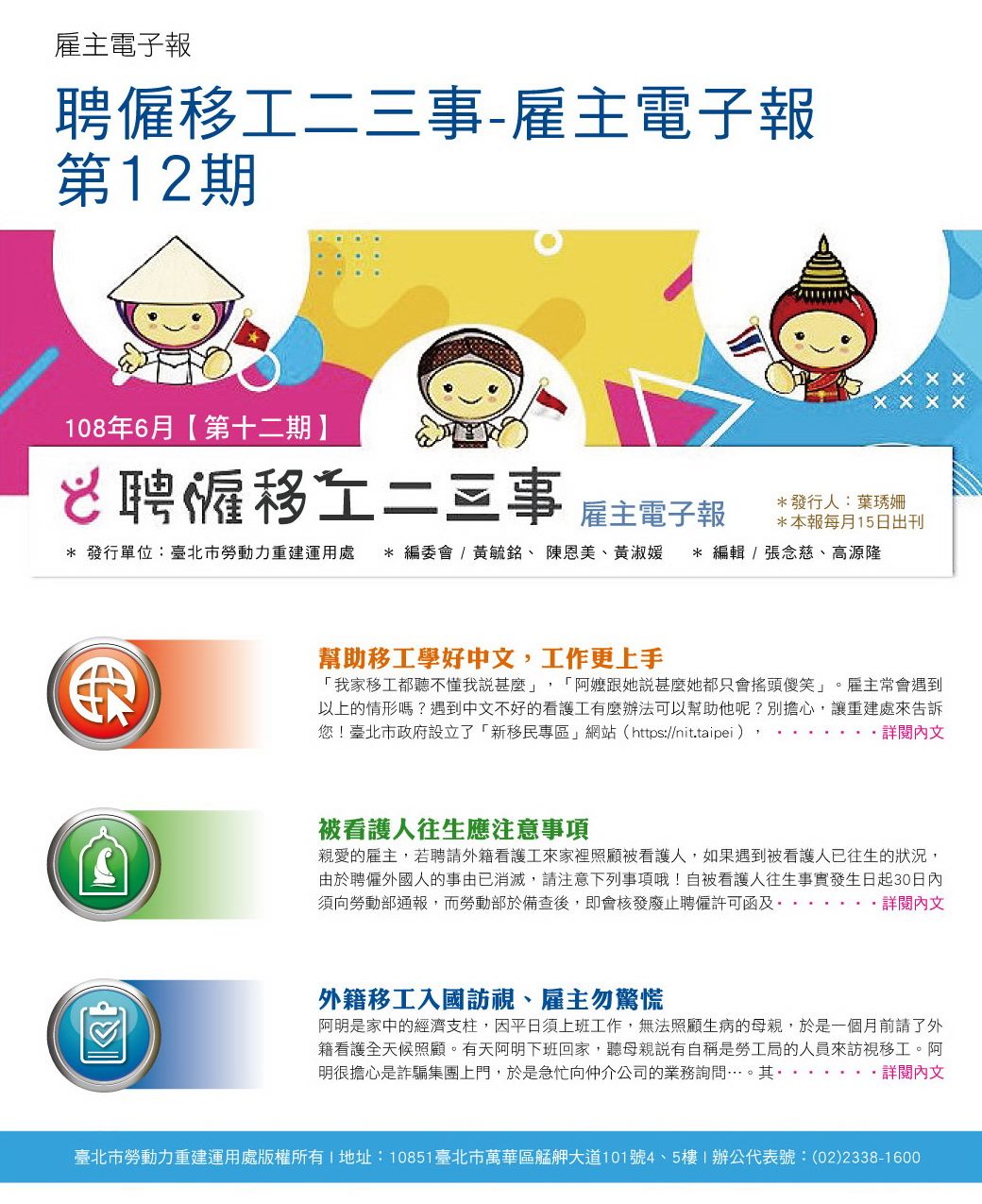 聘僱移工二三事-雇主電子報第12期