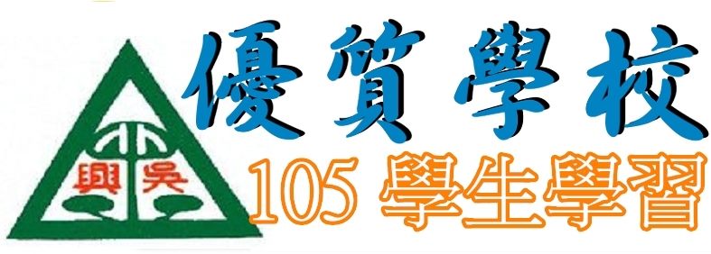 105優質學校logo
