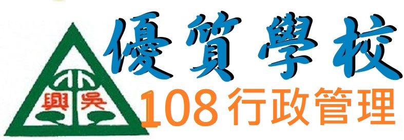 108優質學校logo