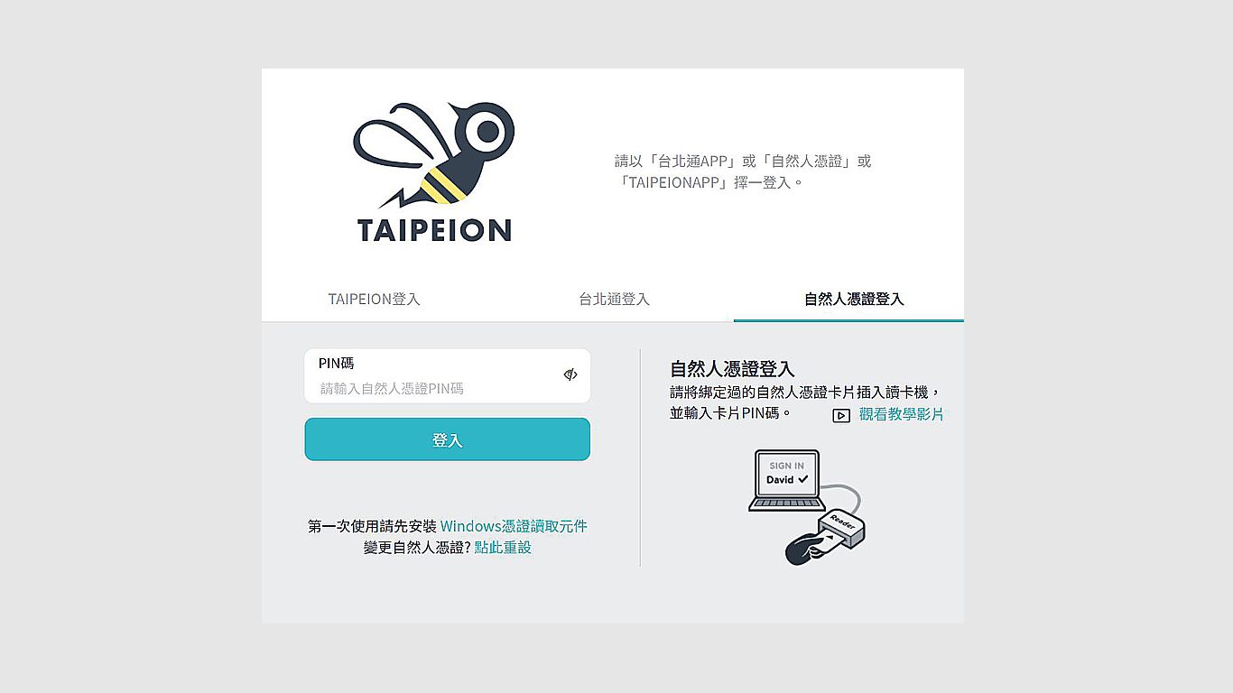 至新電子認證入口網首頁： https://login.gov.taipei/login.php，以「Taipeion」或「台北通」或「自然人憑證」登入。