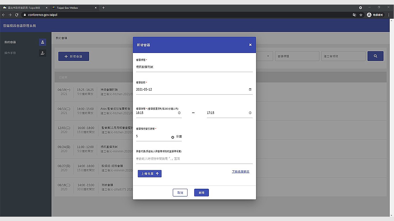 step4.輸入「視訊會議」相關資訊並點擊「新增」。
        