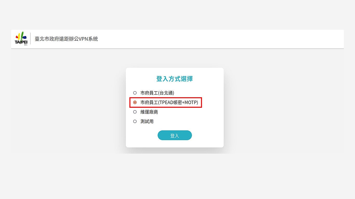 step1-1.開啟瀏覽器，輸入網址vpn.gov.taipei，並選擇登入方式(此教學以市政府員工為例，若選擇台北通登入，使用台北通掃描QRcode即可登入