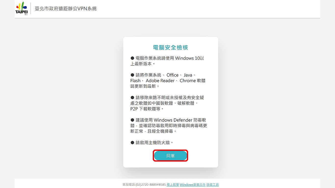 step2.進行使用者電腦設備資訊安全檢核，檢核完成後點選同意