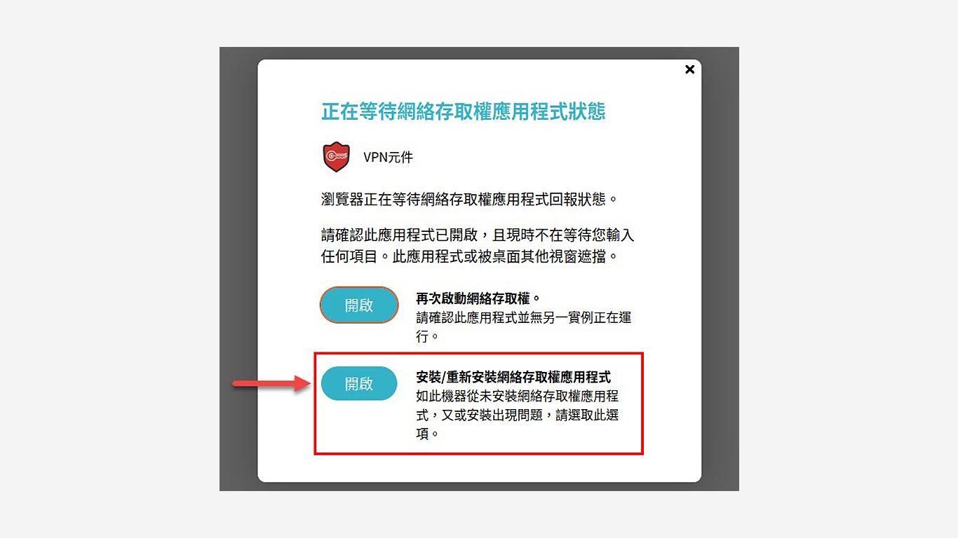 step3-1.初次登入使用VPN時會要求安裝程式，點選開啟