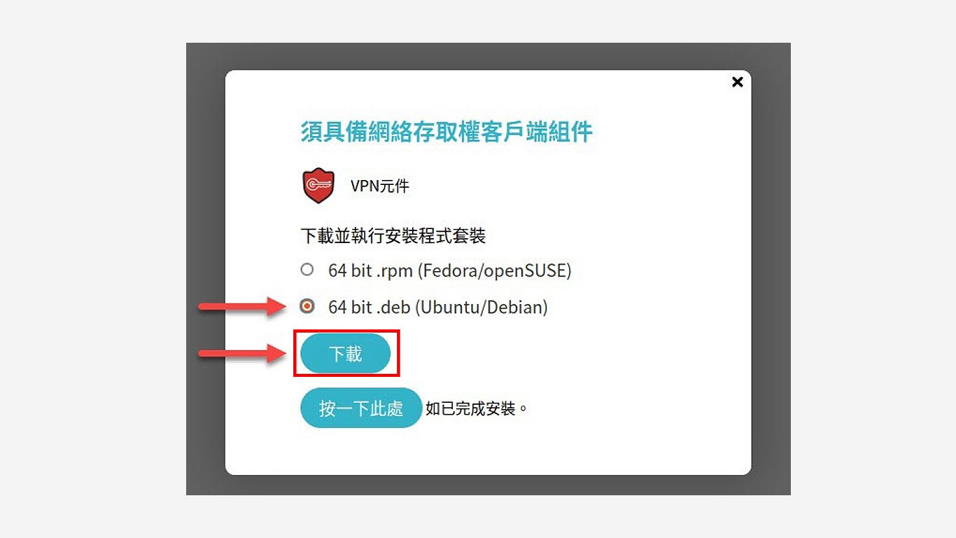 step3-2.安裝 SSL VPN 連線環境元件，元件會自動偵測作業系統類型，此教學以Ubuntu為例，故選擇安裝deb檔