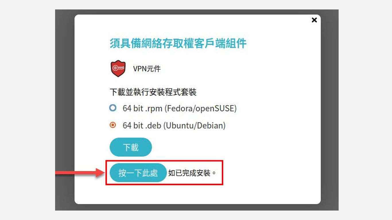 step3-4.安裝 SSL VPN 連線環境元件