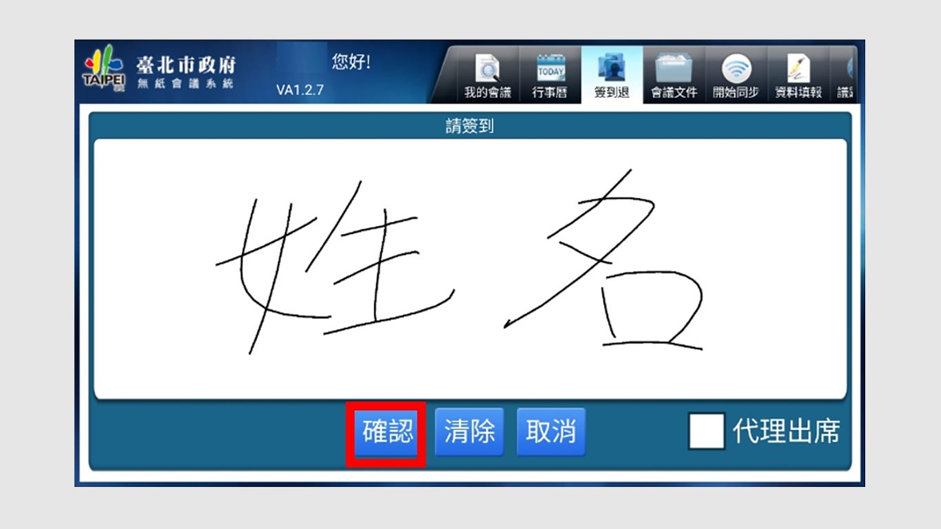 step5.簽名後，點選「確認」即完成簽到作業。