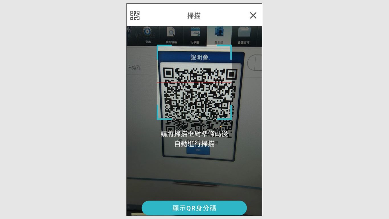 step4.掃描會議管理者提供QRCode。