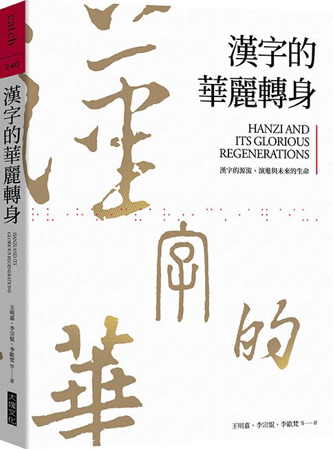 Hanzi and its Glorious Regenerations