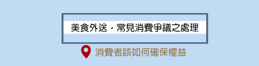 美食外送，常見消費爭議之處理 -消費者該如何確保權益 