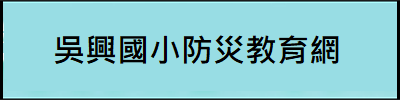吳興國小防災教育網