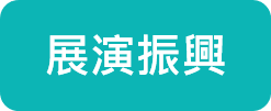 展演振興