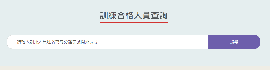 職安聯繫網訓練合格人員查詢頁面