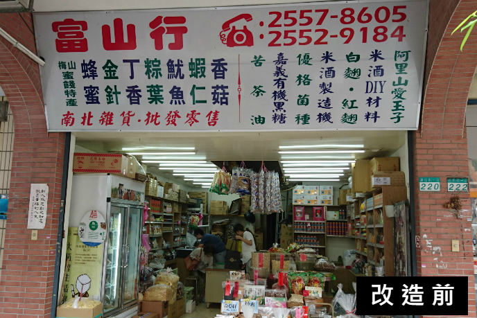 富自山中改造前1圖