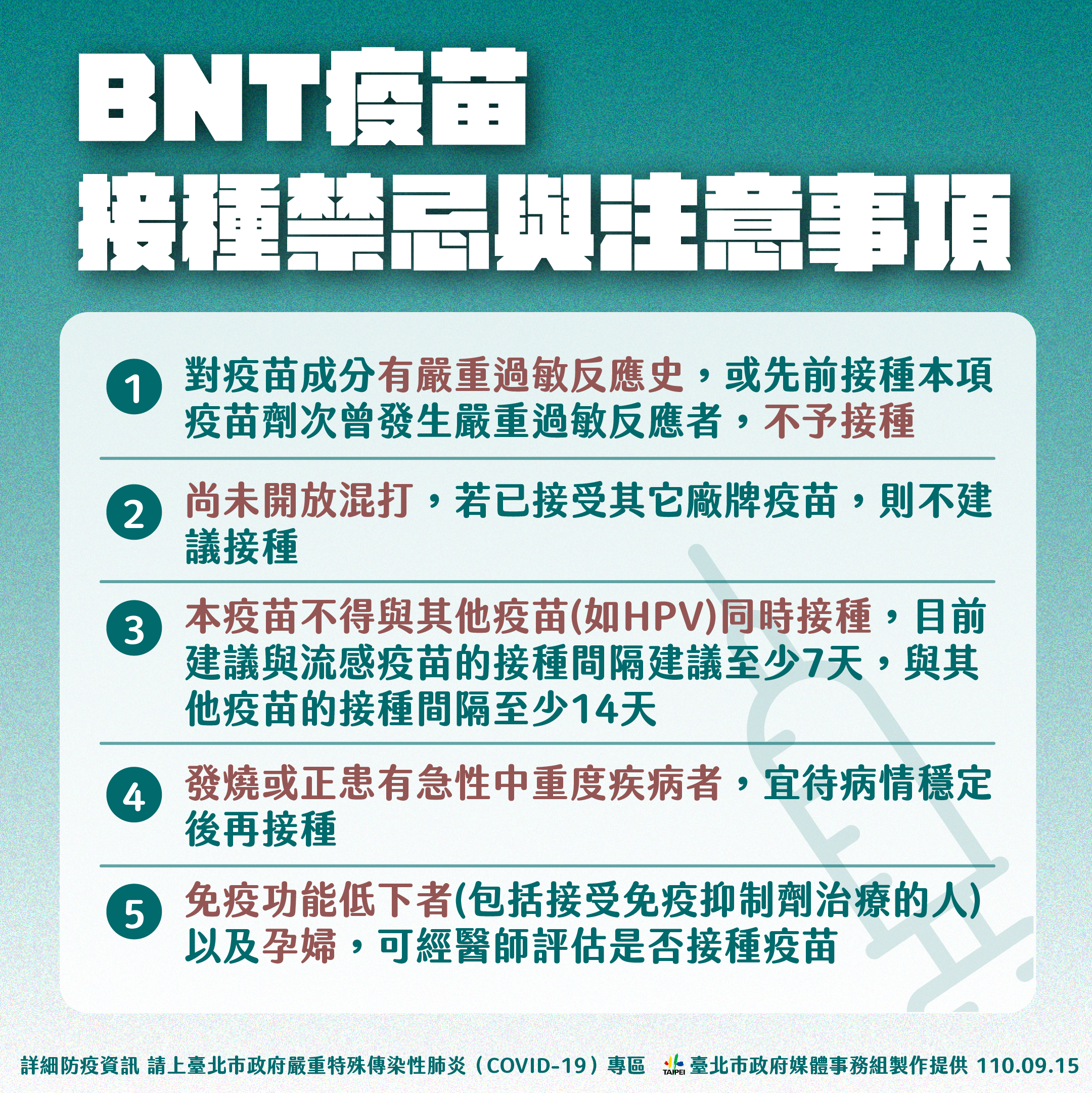 臺北市政府衛生局 活動訊息 Bnt疫苗接種禁忌與注意事項