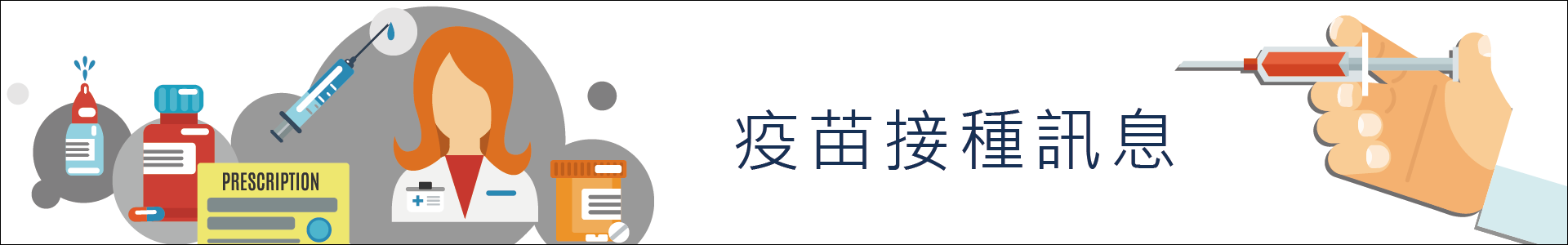 疫苗接種訊息