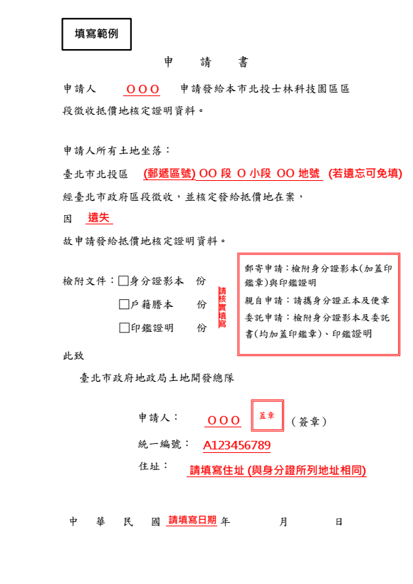 抵價地核定證明申請書(北科)填寫範例