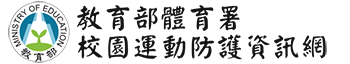 台灣運動傷害防護學會