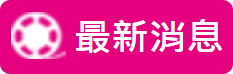 影音平台-最新消息