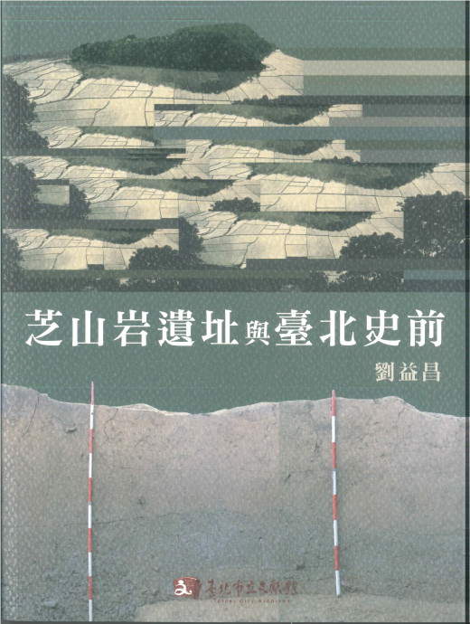 芝山岩遺址與臺北史前
