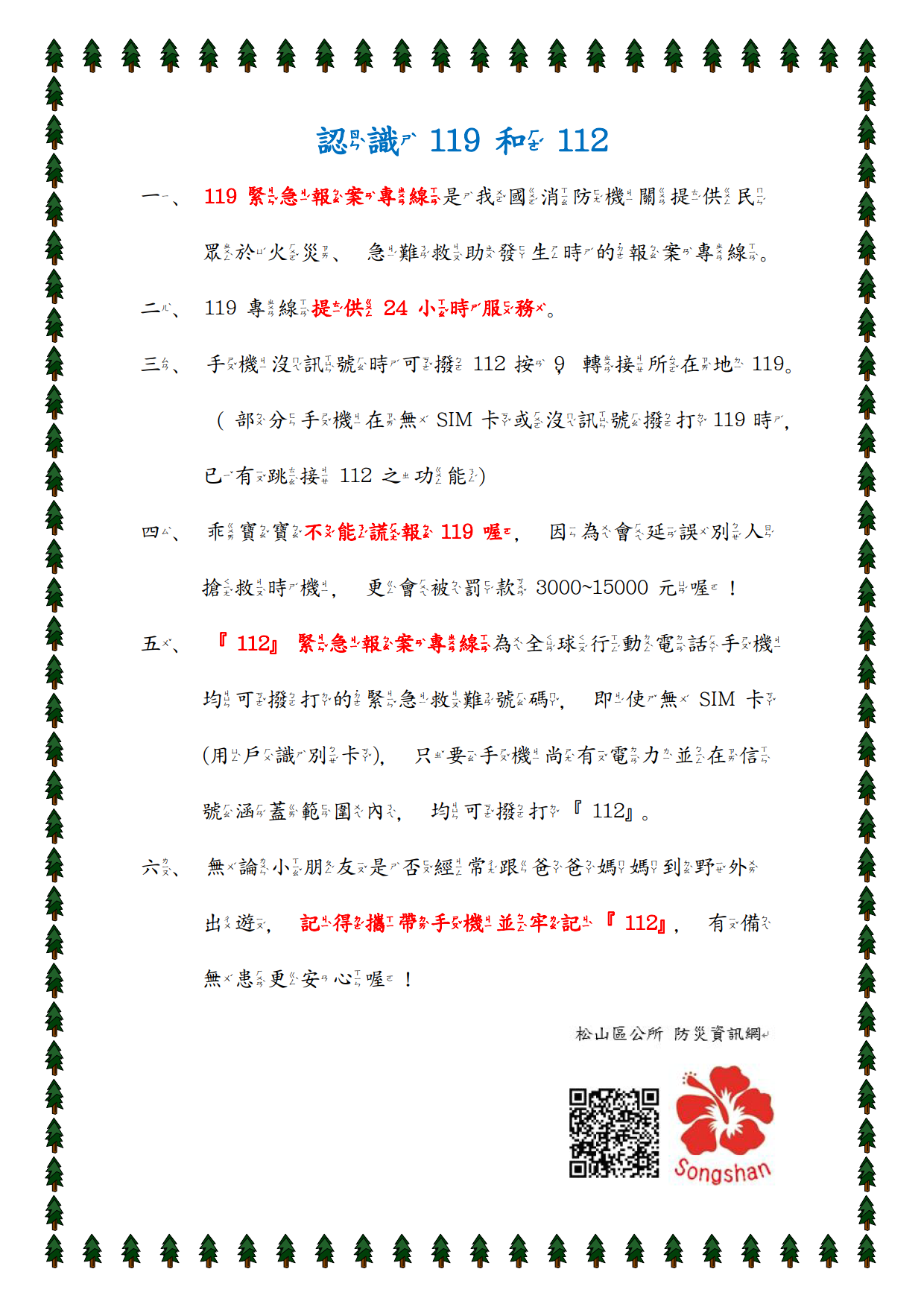 認識119和112-注音版 當火災、急難救助發生時請撥 119，沒有訊號時可以改撥112按9   119是什麼? 119是我們國家消防機關提供民眾於火災、急難救助發生時的報案專線。