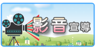 影音宣導