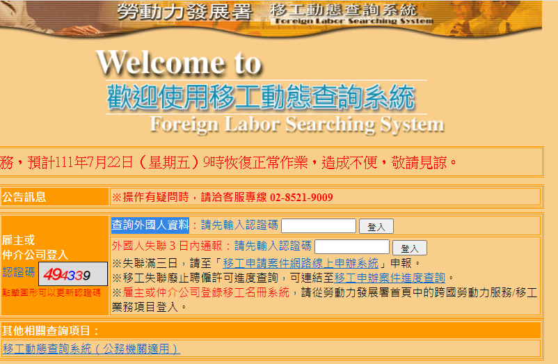 移工動態查詢系統網站首頁