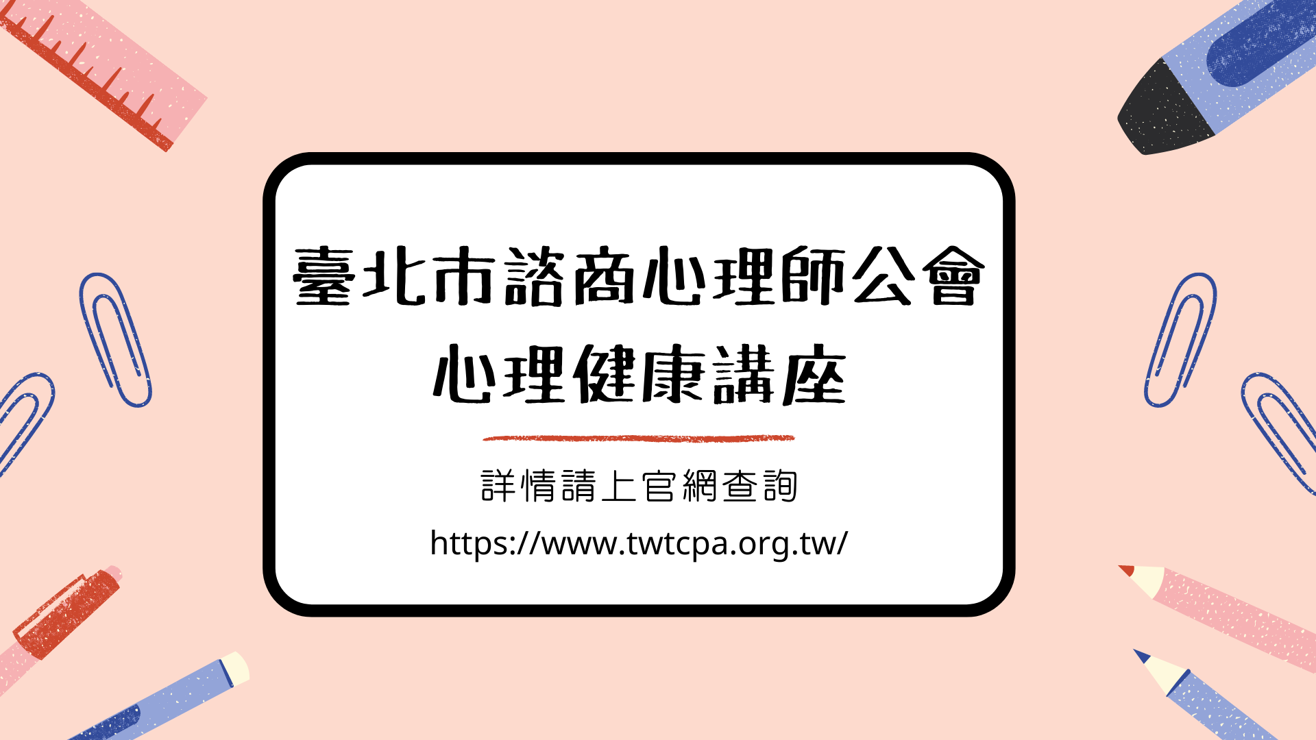 臺北市政府衛生局社區心理衛生中心 最新消息 臺北市諮商心理師公會心理健康講座