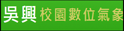 吳興校園數位氣象