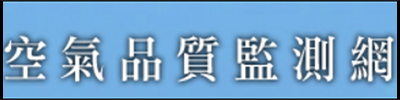空氣品質監測網
