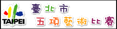臺北市五項藝術比賽