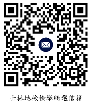 111年地方公職人員選舉士林地檢署檢舉賄選信箱連結QR-Code