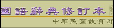 國語辭典修訂本