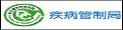 疾病管制局